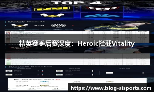 精英赛季后赛深度：Heroic拦截Vitality