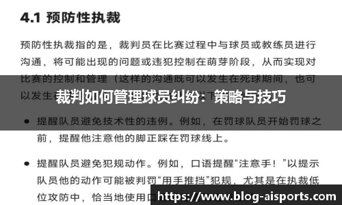 裁判如何管理球员纠纷：策略与技巧