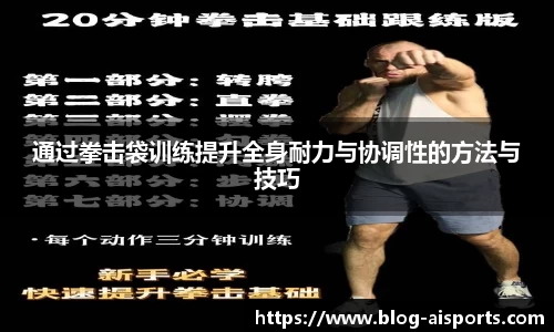 通过拳击袋训练提升全身耐力与协调性的方法与技巧