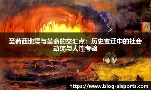 圣荷西地震与革命的交汇点：历史变迁中的社会动荡与人性考验